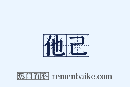 他己是什么意思的图片